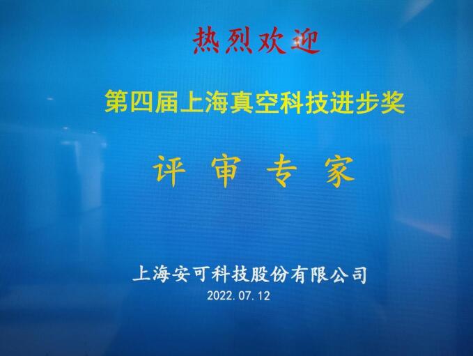 第四届上海真空科技进步奖获奖项目揭晓